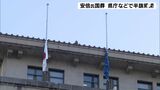 安倍元総理の「国葬」 静岡県庁や複数の自治体庁舎で半旗掲揚|TBS NEWS DIG