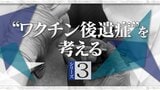 厚労省のずさんなデータ分類 新型コロナワクチン接種歴不明なら“未接種”にしていた 不可解な修正 食い違う主張【“ワクチン後遺症”を考える シリーズ3】|TBS NEWS DIG
