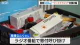 1年で食料品など約600キロの善意　高橋なんぐさん呼びかけ　“フードドライブ”支援の輪　|　新潟のニュース・天気｜BSN NEWS｜BSN新潟放送