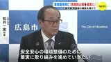 「再発防止策を着実に進める」不明となった男児（5）が保育園近くの川で見つかり死亡　検証委の報告書受け広島市長　|　RCC NEWS | 広島ニュース | RCC中国放送