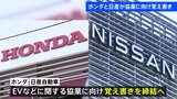 【速報】ホンダと日産自動車がEVなどの協業に向けて覚書を結ぶ方針　午後にも両社が発表へ|TBS NEWS DIG