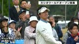 石川遼・松坂大輔選手ら注目の選手が大勢出場　カシオワールドオープン開幕　|　高知のニュース・天気｜KUTV NEWS | KUTVテレビ高知