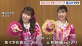 「ももクロ春の一大事」玉井詩織さんと佐々木彩夏さんがPR　中四国では初の開催へ　広島・福山市　|　RCC NEWS | 広島ニュース | RCC中国放送