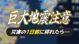 「もし、災害の1日前に戻れたら…」初の南海トラフ地震臨時情報 地震に台風、洪水、土砂災害など全国で…あなたはどうする?|TBS NEWS DIG
