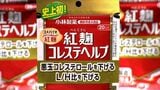小林製薬「紅麹コレステヘルプ」健康被害相談　鹿児島県内で10例目　体の痛みや脱力感　現在は回復　|　鹿児島のニュース｜MBC NEWS｜南日本放送