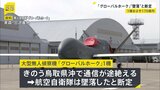 鳥取県沖で通信途絶えた大型無人偵察機「グローバルホーク」は墜落と断定　機体の一部とみられる浮遊物も　航空自衛隊|TBS NEWS DIG