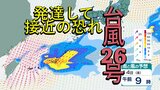 【台風情報】台風26号は急カーブし日本へ接近の予想⋯九州など各地"アウターバンド"による大雨に注意 沖縄は警報級の大雨の恐れ【雨風シミュレーション】|TBS NEWS DIG