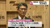 宮崎県の河野知事　4期目の折り返しを迎える　自身での評価は?|TBS NEWS DIG