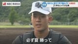 【高校野球長崎大会】第2シード大崎 名将率いる「守り勝つ野球」2年生エースの力投で悲願の“夏初甲子園”へ | 長崎のニュース | 天気 | NBC長崎放送