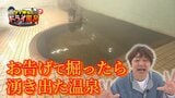 「不動明王のもとでお風呂に」神様のお告げで掘ったら湧き出た温泉（板柳町）【わっち!!ドライ風呂Season2】3月4日放送回見逃し配信  |TBS NEWS DIG