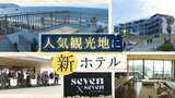 全室オーシャンビュー! 福岡の人気観光スポット・二見ヶ浦に初のホテル開業 1泊12万円以上のスイートルームも | 福岡のニュース|RKB NEWS|RKB毎日放送