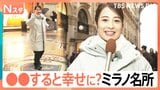 ミラノの名所では“争奪戦”が?幸せ願う“3回転”に観光客が殺到 ミラノ・コルティナオリンピック開幕目前【Nスタ】|TBS NEWS DIG