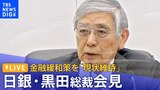 【ライブ】日銀・黒田総裁会見 / 現状維持を決定 / 長期金利は4営業日連続で“上限超え” / 物価見通しは引き上げも実質GDPは引き下げ(2023年1月18日)|TBS NEWS DIG