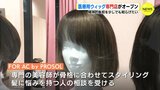 「精神的負担を少しでも和らげたい」医療用ウィッグの専門店がオープン　広島　|　RCC NEWS | 広島ニュース | RCC中国放送