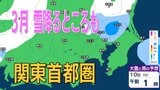【3月また雪？】東京・神奈川・千葉・埼玉・茨城・栃木・群馬・山梨・長野　関東甲信エリア　8日（日）～11日（水）1時間ごとの雪雨シミュレーション　【気象庁/8日発表】|TBS NEWS DIG
