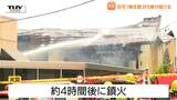 高畠町の住宅火災 住宅1棟が全焼 計5棟焼ける 高齢の女性1人がケガをして搬送(山形) | 山形のニュース│TUYテレビユー山形