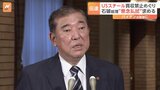 石破総理　バイデン米大統領に“懸念払拭”求める 「USスチール」買収計画めぐる禁止命令で|TBS NEWS DIG