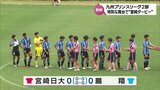 高校サッカー「九州プリンスリーグ2部」宮崎ダービー　いちご宮崎新富サッカー場で宮崎日大VS鵬翔戦　|TBS NEWS DIG