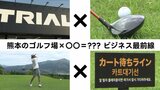 ディスカウント大手「トライアル」や韓国資本が参戦！　ゴルフ天国 熊本阿蘇のゴルフ場ビジネス最前線　|　熊本のニュース｜RKK NEWS｜RKK熊本放送