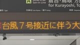 台風７号の影響　JR西日本　15日・16日に計画運休　鳥取県・島根県　|　BSSニュース | BSS山陰放送