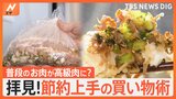 物価高の節約術!商店街の買い物上手さんたちに使える節約術を教えてもらっちゃいました!【Nスタ特集】|TBS NEWS DIG
