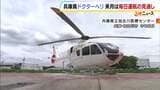 整備士不足で運休相次いだ兵庫県のドクターヘリ　「2パイロット制」導入の結果9月からは全日運航へ　整備士の確保進める|TBS NEWS DIG