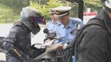 バイク事故死者が去年の5倍に“急増”　秋の大型連休を前に安全運転を呼びかけ|TBS NEWS DIG