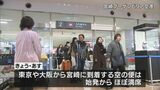 宮崎空港への帰省ラッシュ　29日にピーク迎える　|　MRTニュース ｜ ＭＲＴ宮崎放送