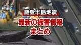 能登半島地震…最新の被害情報まとめ（3月15日現在）　|　石川県のニュース｜MRO北陸放送