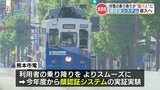 乗降が顔パス!?熊本市電が全国初の実証実験 顔認証システム導入を検討 | 熊本のニュース|RKK NEWS|RKK熊本放送