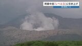 阿蘇中岳が4年半ぶりの噴火警戒レベル3 火口2km内が入山規制も"草千里観光は通常通り" 熊本地震との関連「分からない」気象庁|TBS NEWS DIG