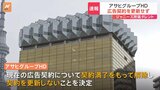 アサヒグループHD ジャニーズ事務所タレント起用の広告契約更新せず|TBS NEWS DIG
