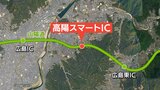 高陽スマートインターチェンジ事業化決定　山陽道へのアクセス短縮で利便性向上　定住促進効果も　松井広島市長「早期供用開始に向けて取り組む」　|TBS NEWS DIG