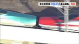 東北新幹線と秋田、山形新幹線の連結再開15日は始発から通常運行 | 宮城のニュース│tbc NEWS│tbc東北放送