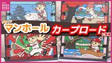 「カープと広島」テーマのデザインマンホールふた設置 広島駅からマツダスタジアムへ通じる歩行者道路・カープロードに ファンの気持ち盛り上げるため|TBS NEWS DIG