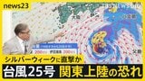 【台風25号】シルバーウィークに関東上陸か…農家悲鳴「収入がなくなってしまう」長雨で対策できず【news23】|TBS NEWS DIG