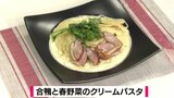 リッチなヒトサラで春一番「合鴨と春野菜のクリームパスタ」【わっちtheキッチン】 | 青森のニュース│ATV NEWS│青森テレビ