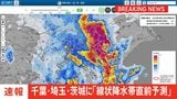 【速報】線状降水帯直前予測 埼玉県南部・千葉県北西部・茨城県南部に発表|TBS NEWS DIG