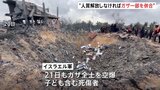 「人質解放しなければガザ一部を併合」イスラエル国防相が警告 ハマスはアメリカの提案含め協議を通じた停戦再開に前向き姿勢|TBS NEWS DIG