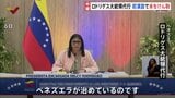 ベネズエラ・ロドリゲス大統領代行がアメリカをけん制「ベネズエラを統治している外部勢力など存在しない」 就任後初めての演説で|TBS NEWS DIG