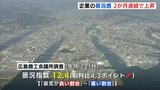 11月の景況感は2か月連続上昇　観光回復で飲食・宿泊が堅調「サービス業」は33ポイントと大幅アップ　広島商工会議所　|　RCC NEWS | 広島ニュース | RCC中国放送