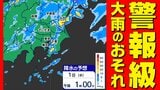 【東京首都圏 警報級大雨のおそれ】10月のスタートは大雨に警戒  気温上がらず肌寒い「長袖おススメ」【雨シミュレーション / 警報の可能性が高いのはどこ?】東京・神奈川・埼玉・千葉・群馬・栃木・茨城|TBS NEWS DIG