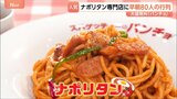 ナポリタンに大行列!出店止まらぬ「パンチョ」に発祥の老舗…弁当のあの「オリジン」も参入!|TBS NEWS DIG