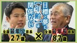 「目標、夢に年齢関係ない」87歳の心に刺さった27歳の信念とは?全国最年少と最年長の首長が対談 | 青森のニュース│ATV NEWS│青森テレビ