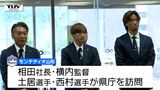 モンテディオ山形の相田社長 新スタジアム資金については「ここで話す気ない」も「今月末までにめど」 監督や選手らが吉村知事に今シーズンの結果報告 | 山形のニュース│TUYテレビユー山形