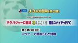 テゲバジャーロ宮崎今シーズン初勝利 福島ユナイテッドFCに3対1|TBS NEWS DIG