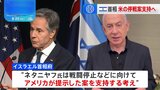 イスラエル首相、米国務長官と会談　米提示の停戦案を支持する姿勢示す|TBS NEWS DIG