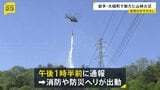 岩手・大槌町で新たな山林火災 消防や防災ヘリが出動し消火活動 火の勢い収まる|TBS NEWS DIG