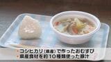 「地元の食材の魅力を知って」　”やまぐちの味”試食会　県産食材10種の豚汁とおむすび　山口・宇部|TBS NEWS DIG