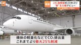 JALの「A350-1000」初就航 新たな国際線の“顔”に CO2排出量は最大25%削減可能|TBS NEWS DIG